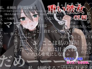 [RJ422983][足跡の水たまり] 重い彼女 OL編 ～ママ活にハマったアラサー女子。私があなたのママになってあげる～