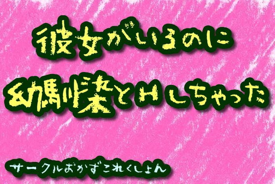 彼女がいるのに幼馴染とHしちゃった