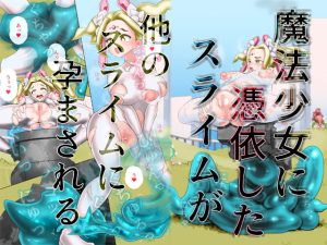 [RJ423101][SENIPHA] 魔法少女に憑依したスライムが他のスライムに孕まされる