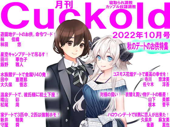 月刊Cuckold 22年10月号