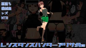 [RJ423326][イカファクトリー] レジスタンスハンターアリサ:Re