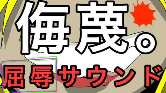 侮蔑。猫乃緒みみ