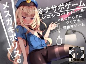 [RJ423973][B-bishop] メスガキポリスのオナサポゲーム シコシコパトロールに見つからずにクリアを目指すゲーム