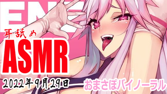 【耳舐めASMR配信】ぺろぺろぺろぺろ【バイノーラル】2022年9月29日