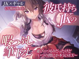 [RJ424120][密音色] 【JK×ギャル】彼氏持ちJKの暇つぶし筆下ろし～遊びのつもりだったけどいつの間にか本気SEX～