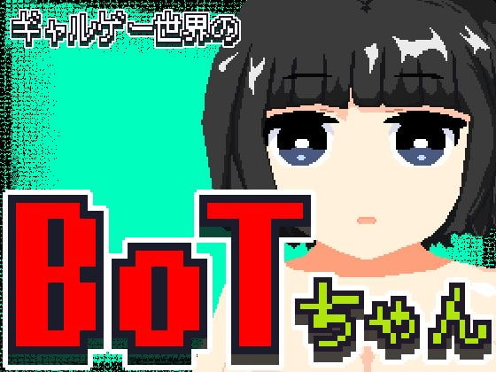 ギャルゲー世界のBOTちゃん