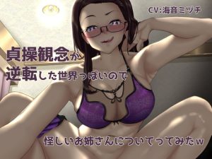 [RJ424541][スタジオめるつぇる] 【オホ有り】貞操観念が逆転した世界っぽいので怪しいお姉さんについてってみたw【KU100】