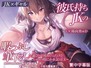 [RJ424563][密音色] [繁中字幕版]【高中生小太妹】想用有男友的女高中生結束第一次。本來只是玩玩而已,不知不覺認真了。