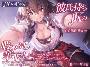 [RJ424564][密音色] [한국어 자막판]【여고생】남자친구 있는 여고생의 심심풀이로 동정깨기~ 놀기만 하려고 했었는데 어느샌가 본격적으로 섹스~