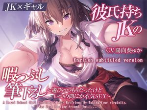 [RJ424565][密音色] [ENG Ver.]【Gyaru*School Girl】A Bored School Girl Cheating On Her Boyfriend By Taking Your Virginity. I Was Just Fooling Around, But.