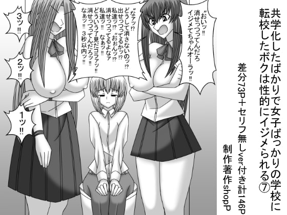 共学化したばかりで女子ばっかりの学校に転校したボクは性的にイジメられる(7)