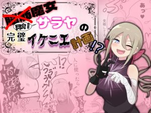 [RJ424750][UNNONNU] 脳筋魔女サラヤの完璧イケニエ計画!?