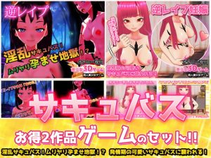 [RJ424827][同人美少女ゲーム] 【2本セット!!】サキュバス逆レイプ～「孕ませ地獄」編&「発情期」編～美少女3Dゲーム
