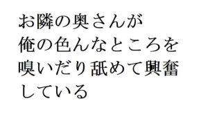 [RJ424843][サークルR] お隣の奥さんが俺の色んなところを嗅いだり舐めて興奮している