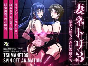 [RJ424862][ZIZ [ジズ]] 妻ネトリ3 ～快楽に堕ちた淫汁教師たち～