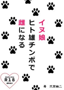 [RJ425048][弐二文庫] イヌ娘 ヒト雄チンポで雌になる