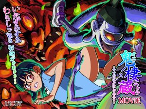 [RJ425213][12CUT] 鬼の棲む蔵 -MOVIE-