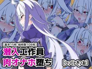 [RJ425232][ひつじときつね] 潜入工作員肉オナホ堕ち