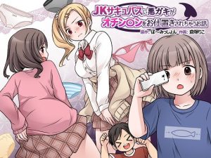 [RJ425327][ぱ～みっしょん] JKサキュバスに悪ガキがオチン〇ンをお仕置きされちゃうお話