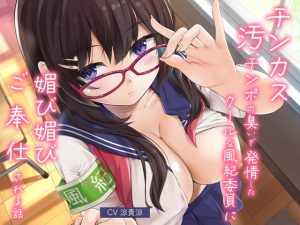 [RJ425539][M屋] チンカス汚チンポの臭いで発情したクールな風紀委員に媚び媚びご奉仕される話