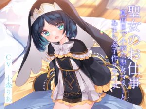 [RJ425750][暗黒大要塞鮭] 聖女のお仕事～真面目で小柄な聖女マリーとあまらぶ子作りライフ～【KU100】