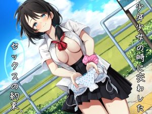 [RJ425783][青春堕ち] 【サークル新設特価/KU100】少年少女の時に交わした、セックスの約束。