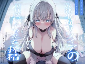 [RJ425894][へぶんすてーと] 奴隷少女ソフィアの主従逆転えもえち搾精～ご主人との本気ラブハメ交尾で溺愛っぷりを分からせたい～