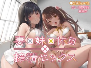 [RJ425899][なつのれん] 妻×妹×休日×搾精セックス