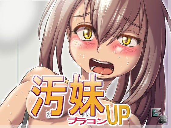 汚妹 ブラコンUP