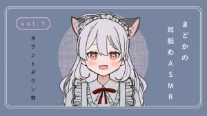 [RJ426102][まどか] カウントダウン付・耳舐めASMR vol.1