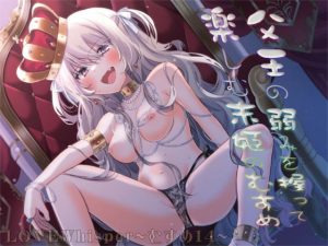 [RJ426284][MooNSHINeR] 父王の弱みを握って楽しむ末姫のむすめ