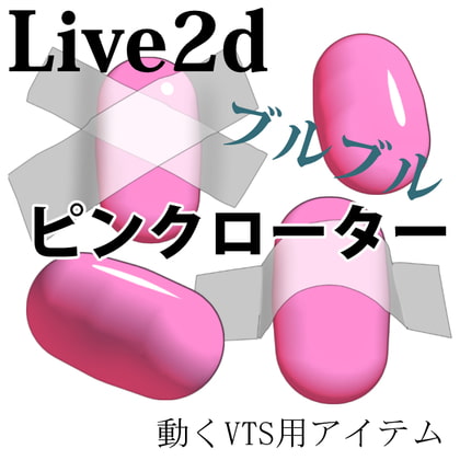 ぶるぶる動く★大人のおもちゃピンクローター★Live2dアイテム