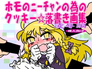 [RJ426410][C-cut] ホモのニーチャンの為のクッキー☆落書き集凌辱編