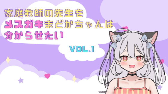 家庭教師の先生をメスガキまどかちゃんは分からせたい vol.1