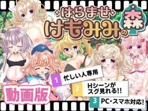 [RJ426576][おとめプラス] 【動画版】孕ませケモミミの森