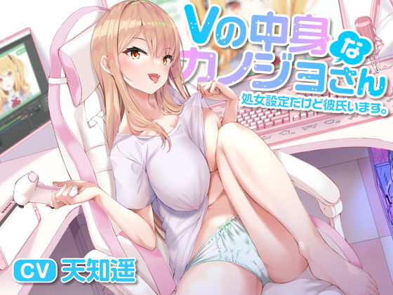 【期間限定220円】Vの中身なカノジョさん-処女設定だけど彼氏います