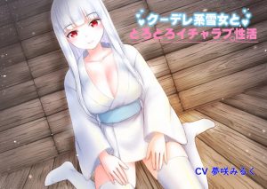 [RJ426793][クレナイオオカミ] クーデレ系雪女ととろとろイチャラブ性活