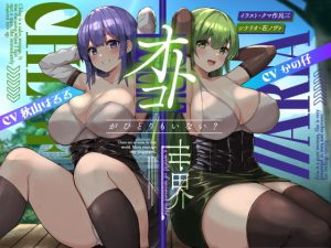 [RJ426797][Hello,Sound!!] オトコがいない世界【KU100】