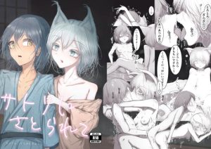 [RJ426856][くちぶえのよる] サトリにさとられて