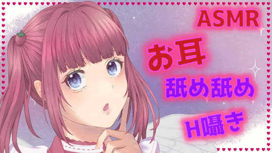 【ASMR】【イヤホン推奨】耳舐めたっぷり癒しと興奮をあ・げ・る【新人Vtuber】【Vtuber】