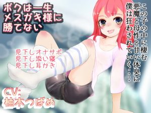 [RJ427110][ガーデン] 僕は一生メスガキ様に勝てない