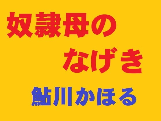 奴隷母のなげき