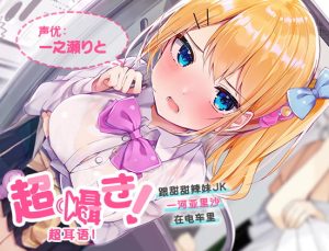 [RJ427269][青春×フェティシズム] 超耳语!～跟甜甜辣妹JK一河亚里沙在电车里～【立体声录音】