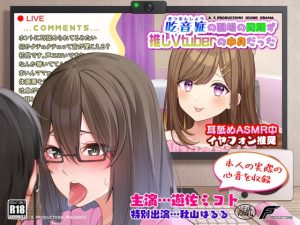 [RJ427284][F. PRODUCTIONS] 【声優本人の実際の心音を収録】吃音症の職場の同期が推しVtuberの中身だった 【配信中にコッソリ×××】