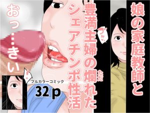 [RJ427310][じゅんぴちゅ] 娘の家庭教師と豊満主婦の爛れたシェアチンポ性活