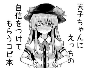 [RJ427339][抜足刺し] 天子ちゃんにえっちの自信をつけてもらうコピ本