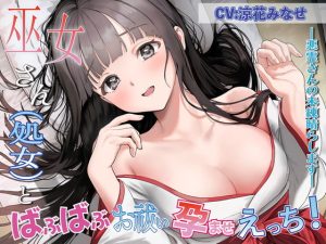 [RJ427518][ムーンナイト] 巫女さん(処女)とばぶばぶお祓い孕ませえっち!～悪霊さんの未練晴らします～