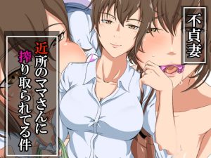 [RJ427636][ココラトリ] 不貞妻～近所のママさんに搾り取られてる件～