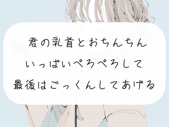 【ごっくん】君の乳首とおちんちんいっぱいぺろぺろして、最後はごっくんしてあげる【フェラ】