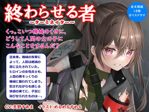 【音声作品】全文朗読の近未来SF18斤ボイスドラマ「終わらせる者」